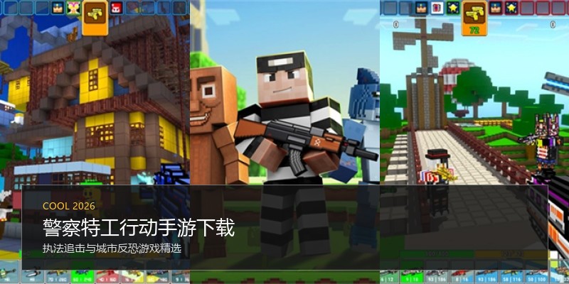 警察特工行动手游下载