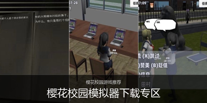 樱花校园模拟器下载专区