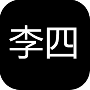 李四历险记官方版