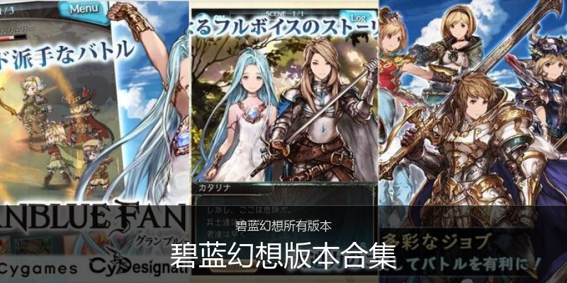 碧蓝幻想版本合集