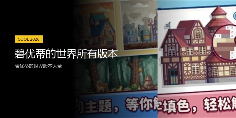 碧优蒂的世界所有版本