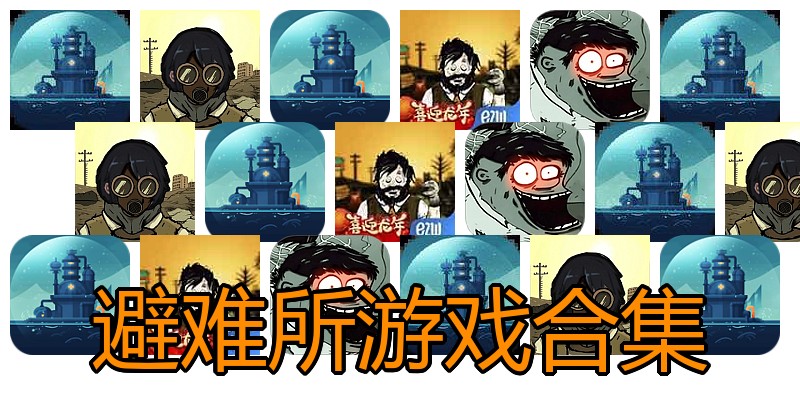 避难所游戏合集
