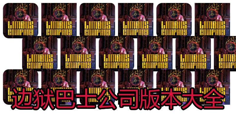 边狱巴士公司版本大全