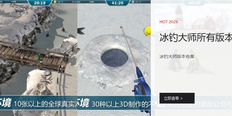冰钓大师所有版本