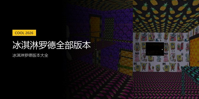 冰淇淋罗德全部版本