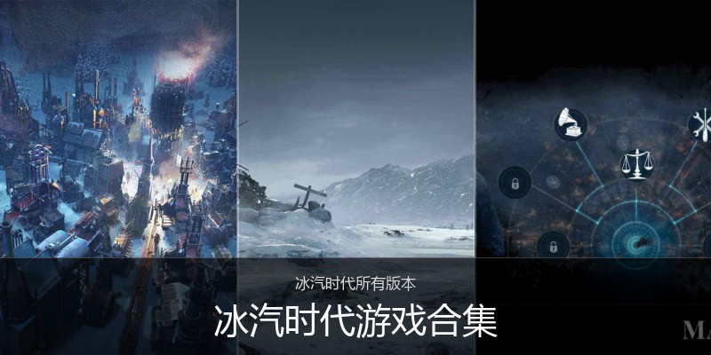 冰汽时代游戏合集