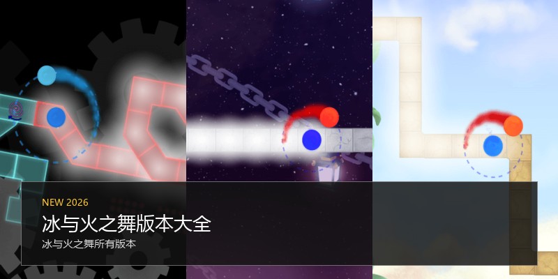 冰与火之舞版本大全