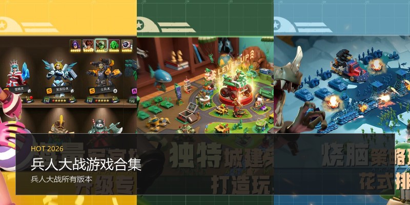 兵人大战游戏合集