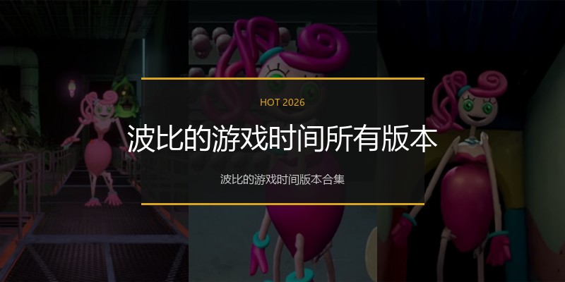波比的游戏时间所有版本