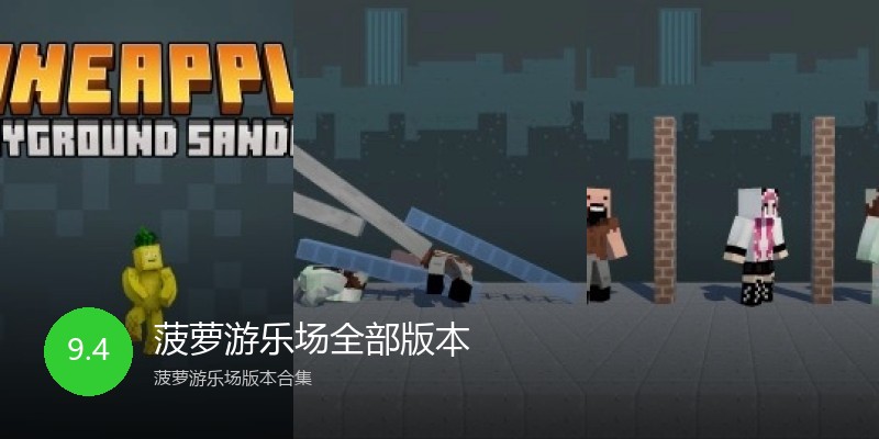 菠萝游乐场全部版本