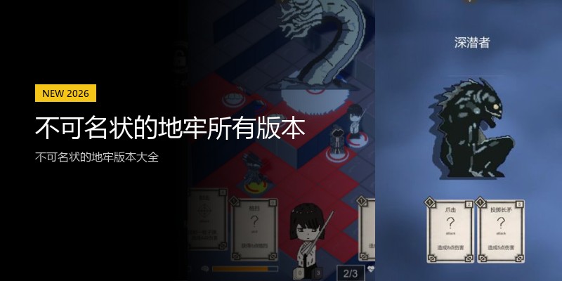 不可名状的地牢所有版本