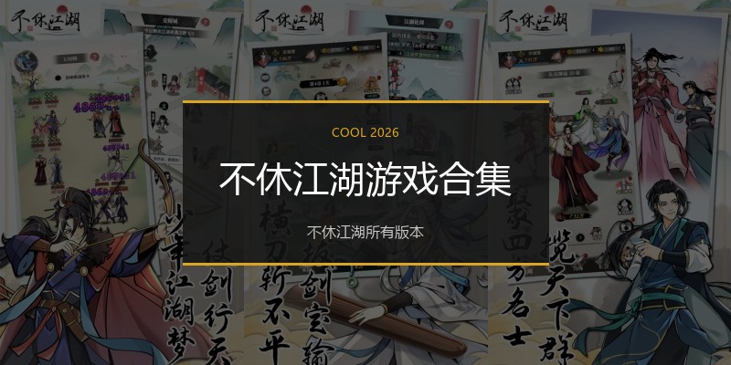不休江湖游戏合集