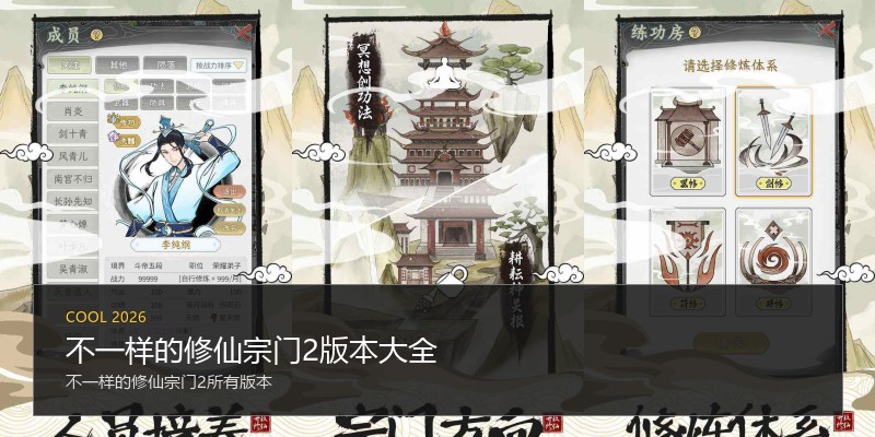 不一样的修仙宗门2版本大全