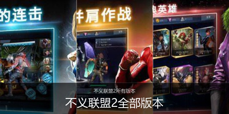 不义联盟2全部版本