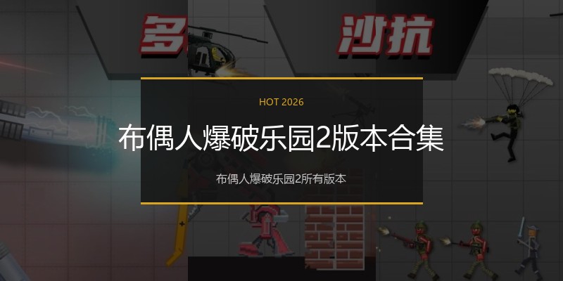 布偶人爆破乐园2版本合集