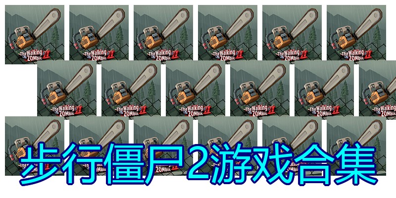 步行僵尸2游戏合集