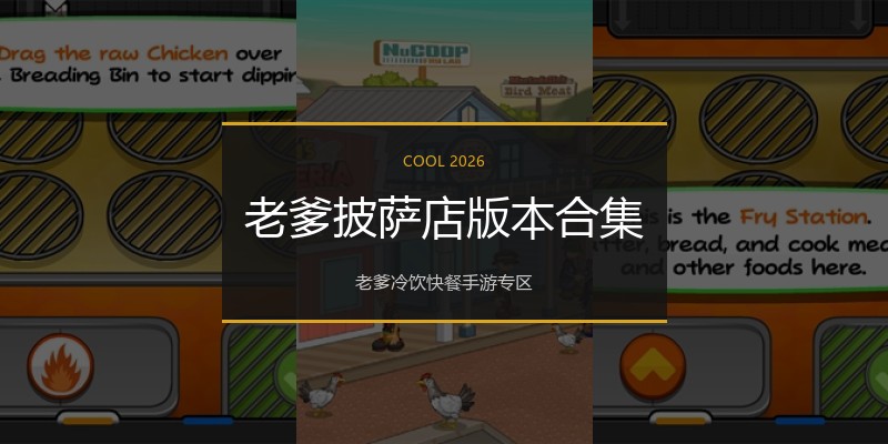 老爹披萨店版本合集