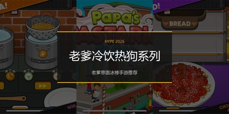 老爹冷饮热狗系列