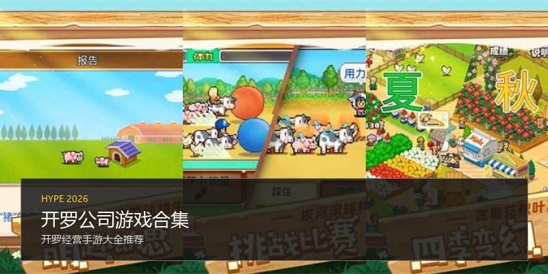 开罗公司游戏合集