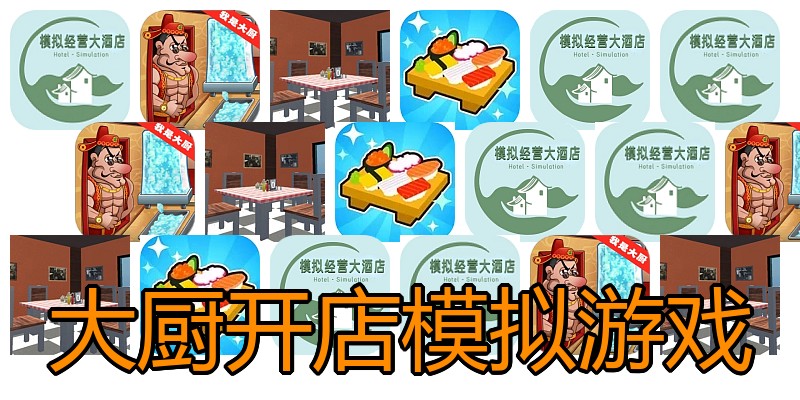 大厨开店模拟游戏