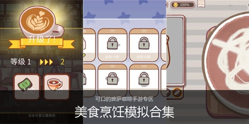 美食烹饪模拟合集