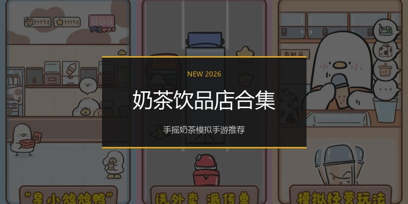 奶茶饮品店合集