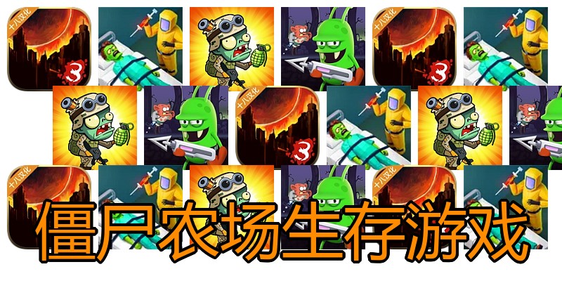 僵尸农场生存游戏