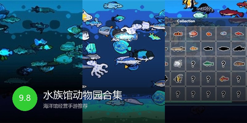 水族馆动物园合集