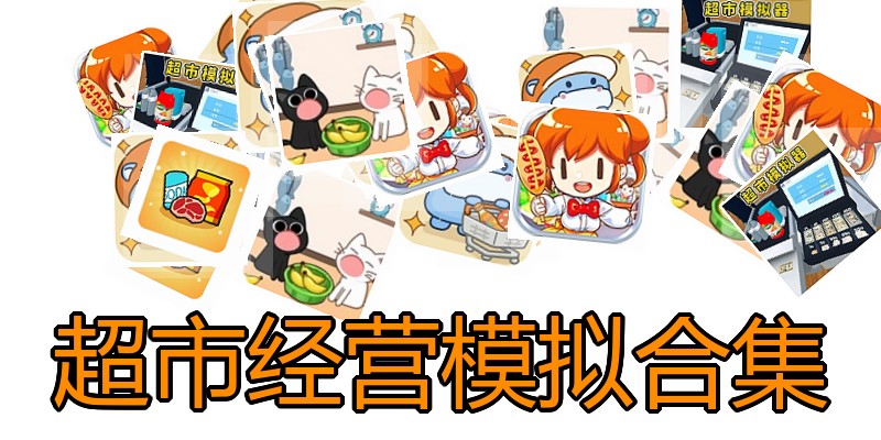 超市经营模拟合集