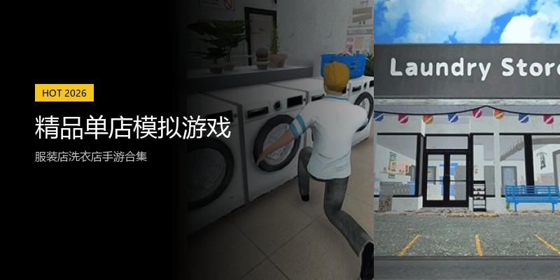 精品单店模拟游戏