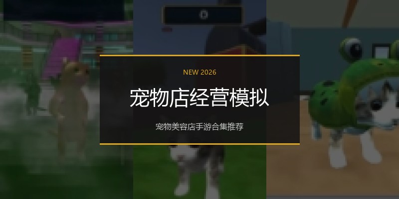 宠物店经营模拟