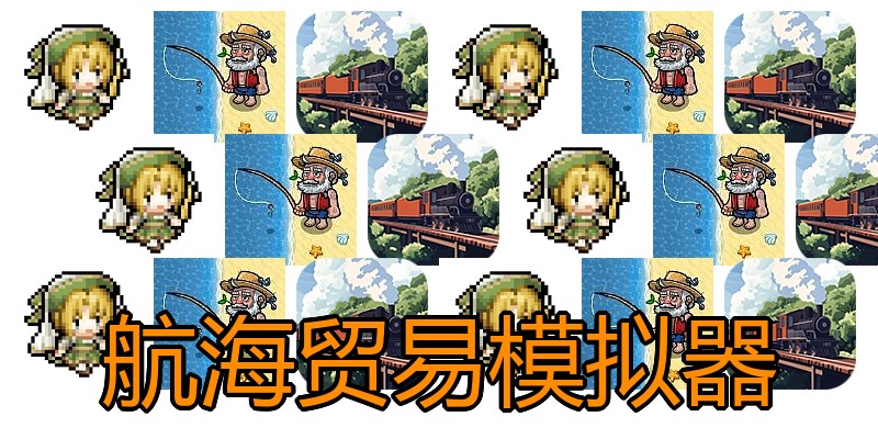 航海贸易模拟器