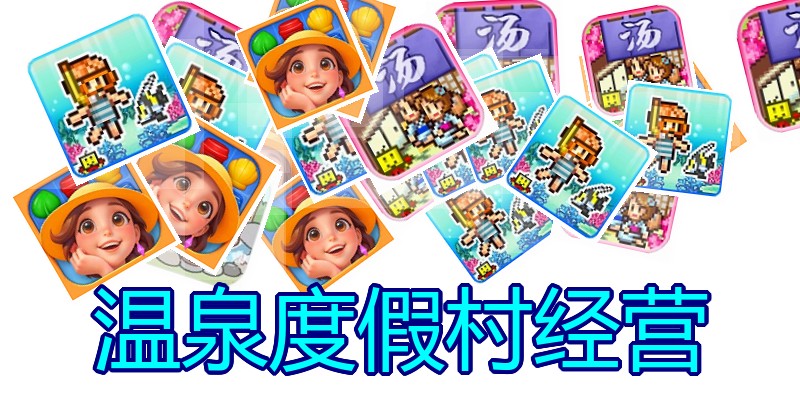 温泉度假村经营