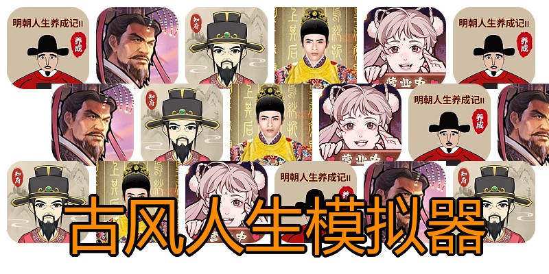 古风人生模拟器
