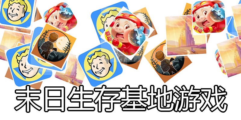 末日生存基地游戏