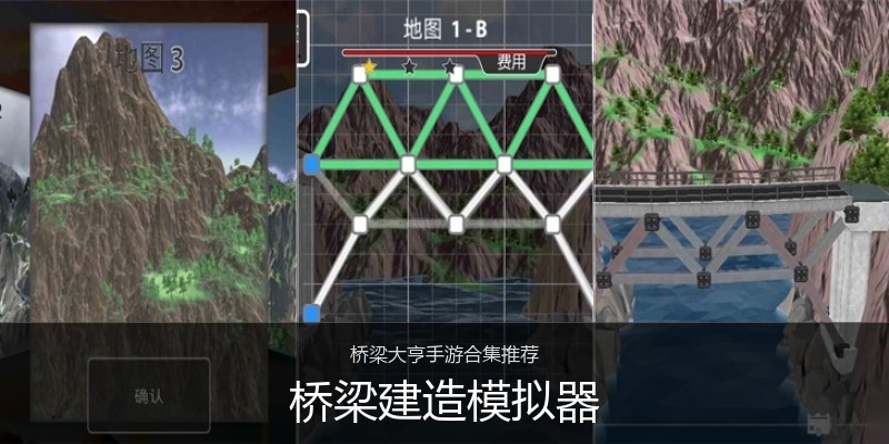 桥梁建造模拟器