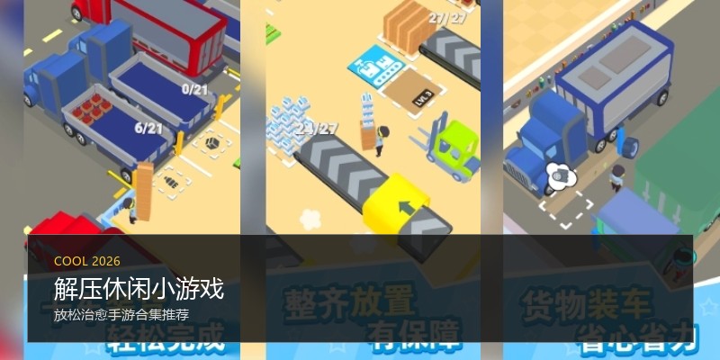 解压休闲小游戏