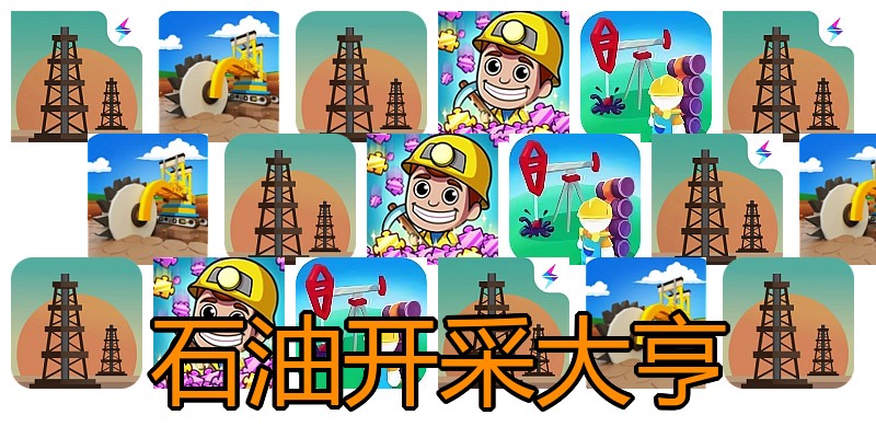石油开采大亨