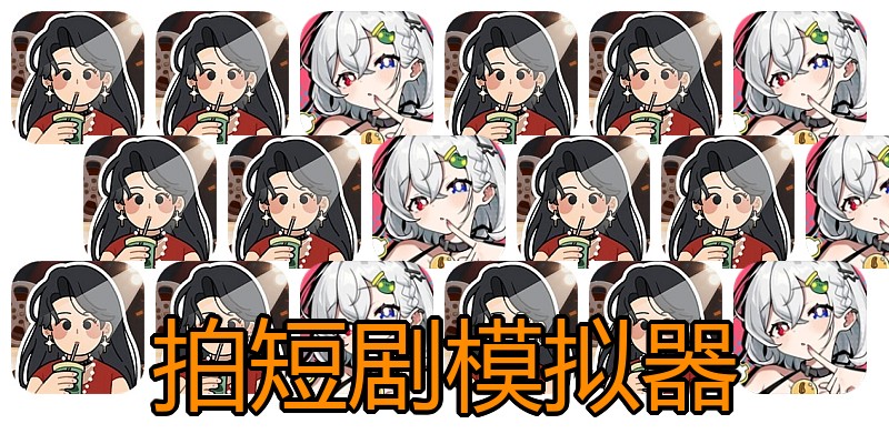 拍短剧模拟器