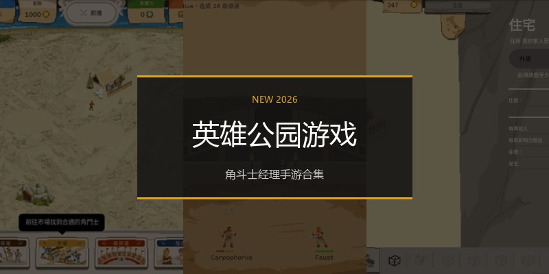 英雄公园游戏