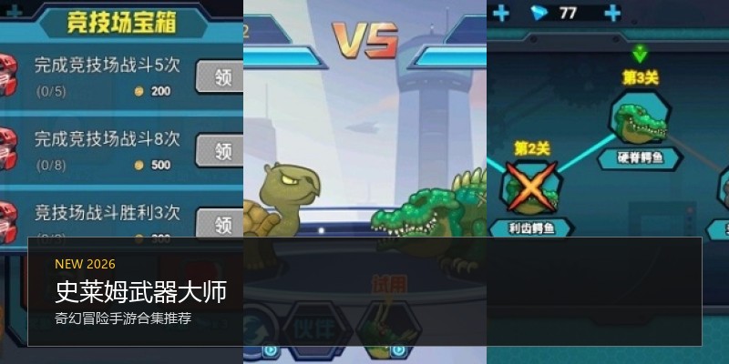 史莱姆武器大师