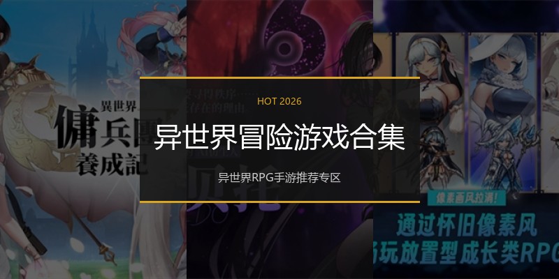 异世界冒险游戏合集