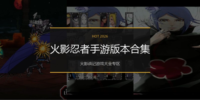 火影忍者手游版本合集