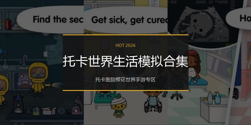 托卡世界生活模拟合集