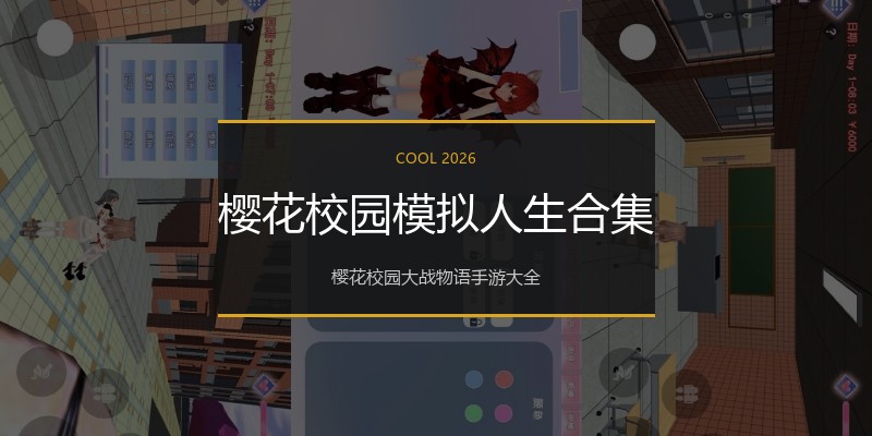 樱花校园模拟人生合集