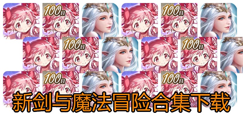 新剑与魔法冒险合集下载