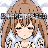 熟睡中的猫咪游戏纯净版