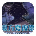 东方夏夜祭免费原版