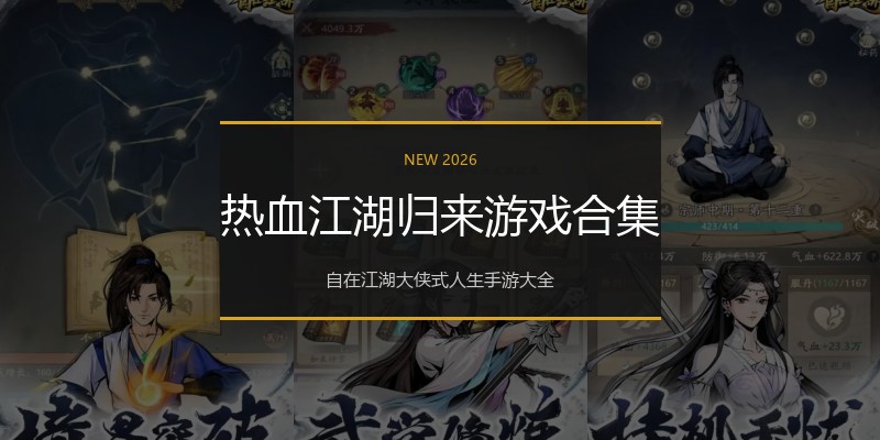 热血江湖归来游戏合集