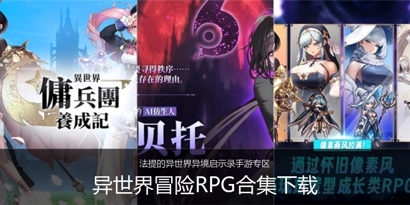 异世界冒险RPG合集下载